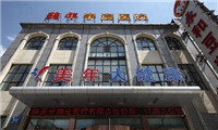 长春美年大健康体检中心(朝阳分院)