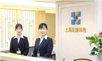 上海宏康体检中心