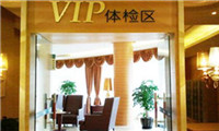 上海爱康国宾体检中心(曹家渡一品分院)vip体检区 上海爱康国宾体检中心(曹家渡一品分院)vip体检区