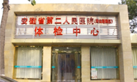 安徽省第二人民医院(黄山路院区)体检中心