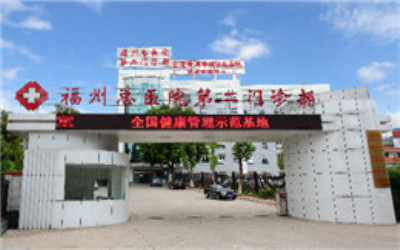 解放军900医院二部（原福州总医院）健康体检管理中心