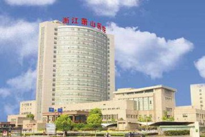 浙江萧山医院体检中心