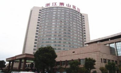浙江萧山医院体检中心