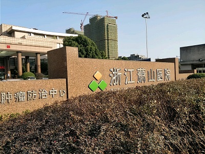 浙江萧山医院体检中心