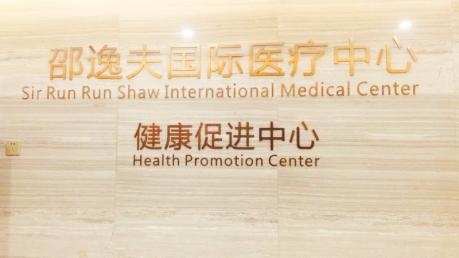 邵逸夫国际医疗中心/全程医疗 邵逸夫国际医疗中心/全程医疗