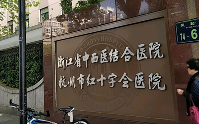杭州市红十字会医院体检中心