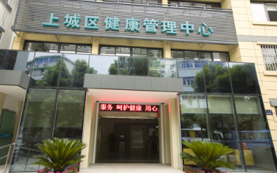 杭州市上城区中医院健康管理中心