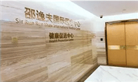 邵逸夫国际医疗中心/全程医疗