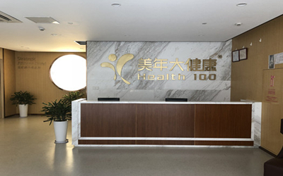 阜阳美年大健康体检中心2