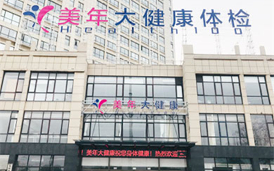 阜阳美年大健康体检中心2 阜阳美年大健康体检中心2
