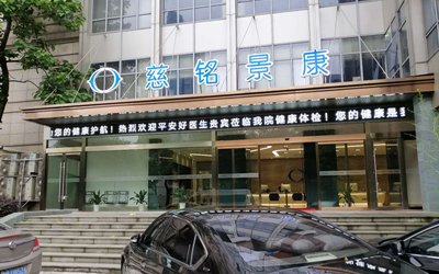 宁波鄞州慈铭景康体检中心