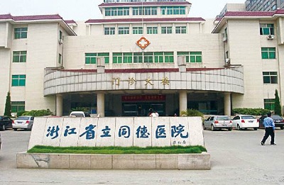 浙江省立同德医院体检中心