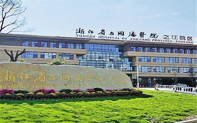 浙江省立同德医院体检中心