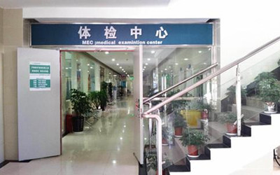 大理民族医院体检中心