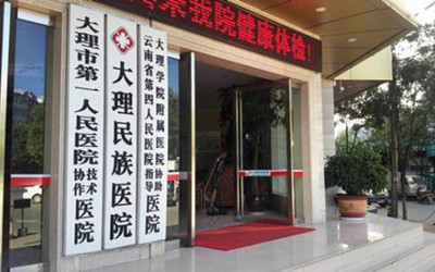 大理民族医院体检中心