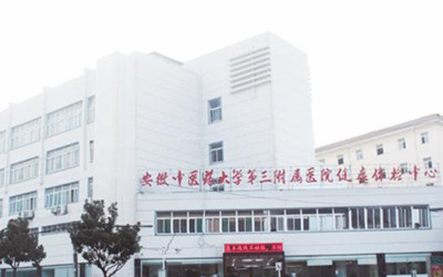 安徽中医药大学第三附属医院体检中心