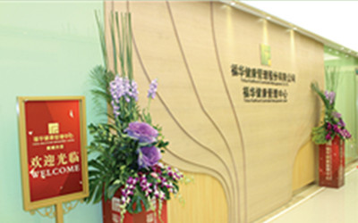 东莞福华健康体检中心(丰泰店)