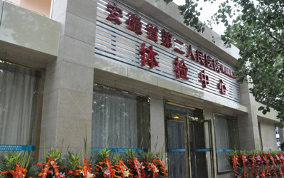 安徽省第二人民医院(黄山路院区)体检中心