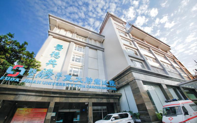 广州复大肿瘤医院体检中心