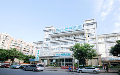 广州复大肿瘤医院体检中心