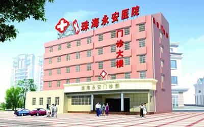 珠海永安医院体检中心