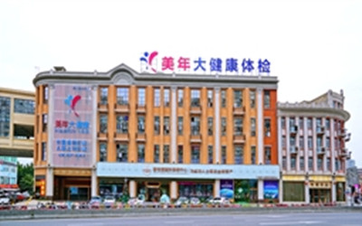 福州美年大健康体检中心(好医生)
