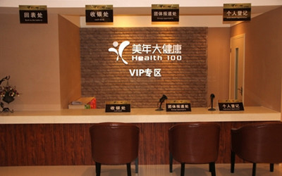 重庆美年大健康体检中心(好医生)江北分院