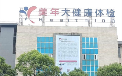 重庆美年大健康体检中心万州分院(好医生)