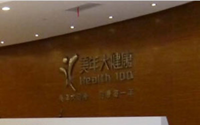 苏州美年大健康体检中心昆山分院(好医生)
