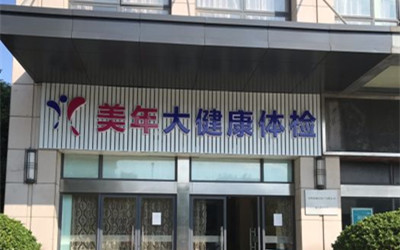 苏州美年大健康体检中心相城分院(好医生)