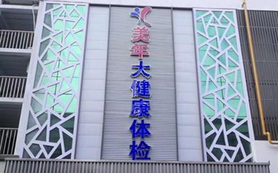 无锡美年大健康体检中心中山路分院(好医生)
