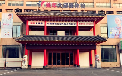 盐城美年大健康(好医生)体检中心