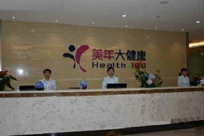 北京美年大健康体检中心西直门分院（好医生）