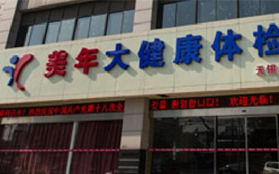 无锡美年大健康体检中心建筑路分院(好医生)