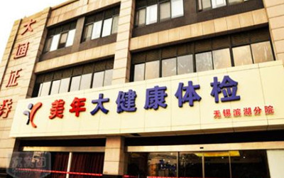 无锡美年大健康体检中心建筑路分院(好医生)