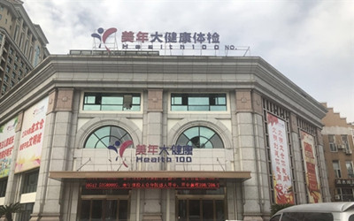 苏州美年大健康体检中心太仓分院(好医生)