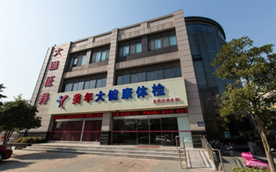 无锡美年大健康体检中心建筑路分院(好医生)