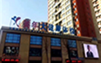 抚顺美年大健康(好医生)体检中心