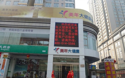 太原美年大健康体检中心双东分院(好医生)