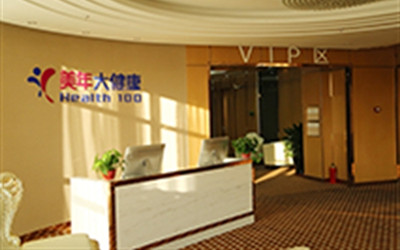 抚顺美年大健康(好医生)体检中心