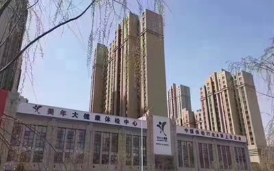 保定美年大健康体检中心(好医生)