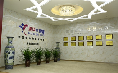 太原美年大健康体检中心漪汾分院(好医生)