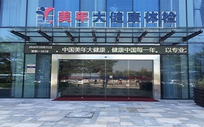 北海美年好医生体检中心 北海美年好医生体检中心