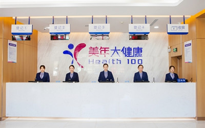本溪(好医生)美年大健康体检中心