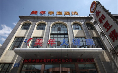 长春美年大健康体检中心朝阳分院(好医生)