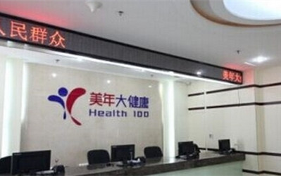 长春美年大健康体检中心南关分院(好医生)