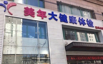 沈阳美年大健康体检中心沈河分院(好医生)