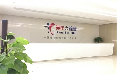杭州美年大健康体检中心滨江分院（好医生）