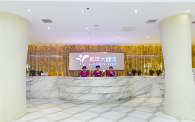 沈阳美年大健康体检中心和平分院(好医生)