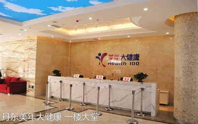 丹东美年大健康(好医生)体检中心
